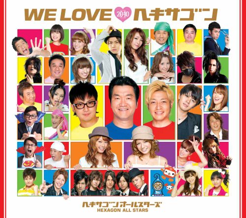 WE LOVE□ヘキサゴン2010(Limited Edition) | ヘキサゴンオールスター